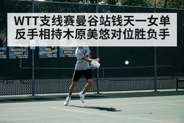 WTT支线赛曼谷站钱天一女单反手相持木原美悠对位胜负手