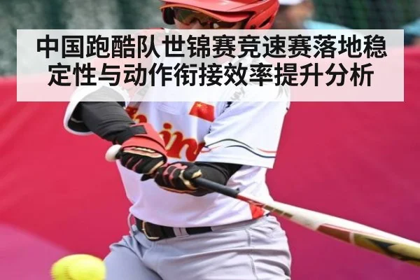 中国跑酷队世锦赛竞速赛落地稳定性与动作衔接效率提升分析