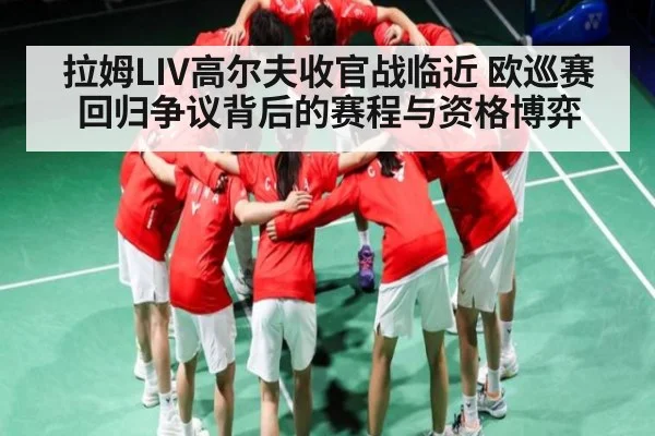 拉姆LIV高尔夫收官战临近 欧巡赛回归争议背后的赛程与资格博弈