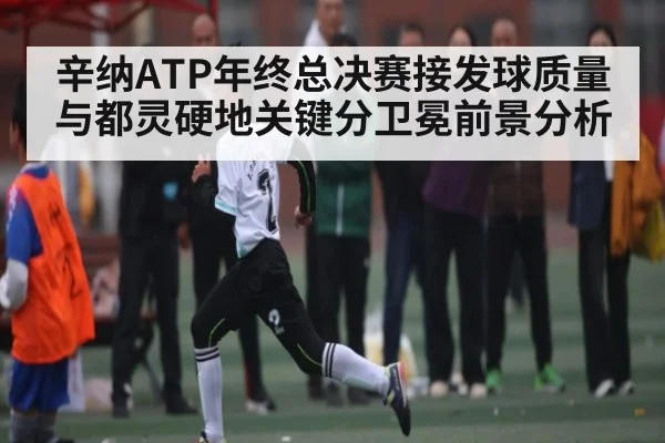 辛纳ATP年终总决赛接发球质量与都灵硬地关键分卫冕前景分析