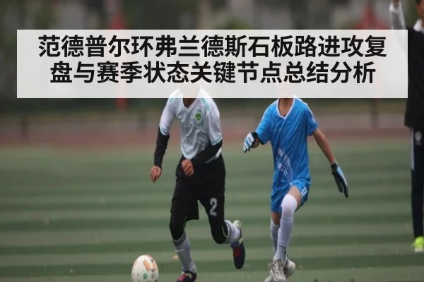范德普尔环弗兰德斯石板路进攻复盘与赛季状态关键节点总结分析